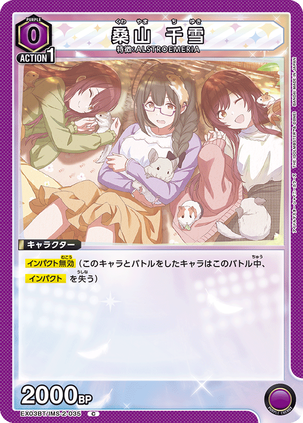 桑山 千雪(C)(EX03BT/IMS-2-035)