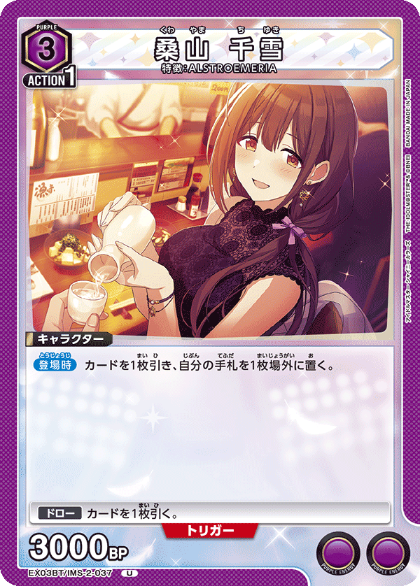 桑山 千雪(U)(EX03BT/IMS-2-037)