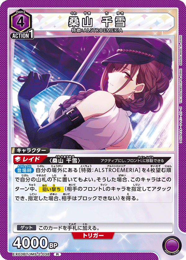 桑山 千雪(R)(EX03BT/IMS-2-038)