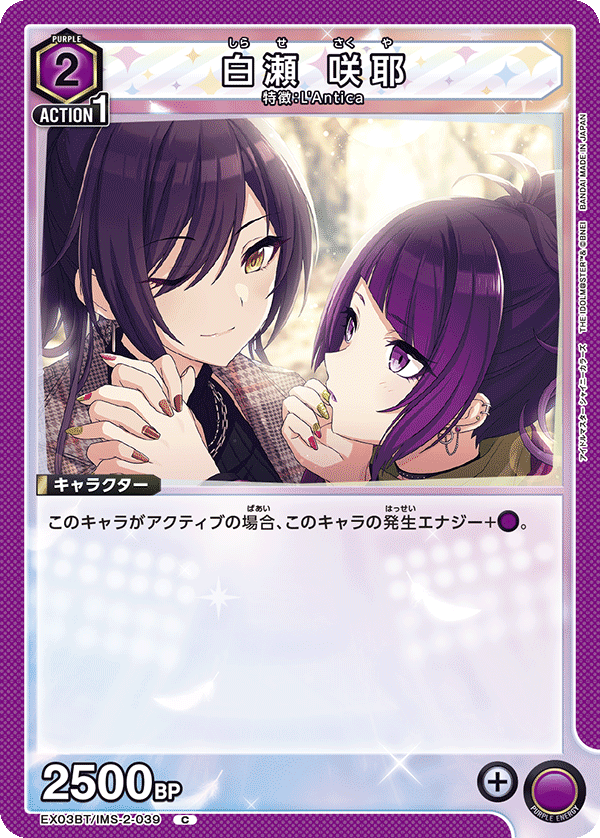 白瀬 咲耶(C)(EX03BT/IMS-2-039)