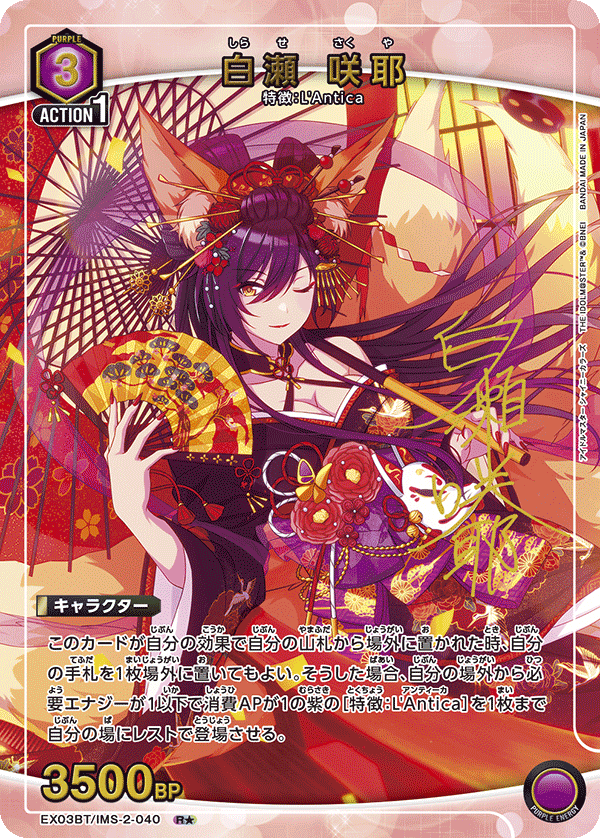 白瀬 咲耶(R★)(EX03BT/IMS-2-040)