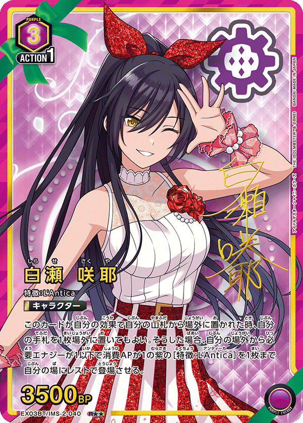 白瀬 咲耶(R★★)(EX03BT/IMS-2-040)