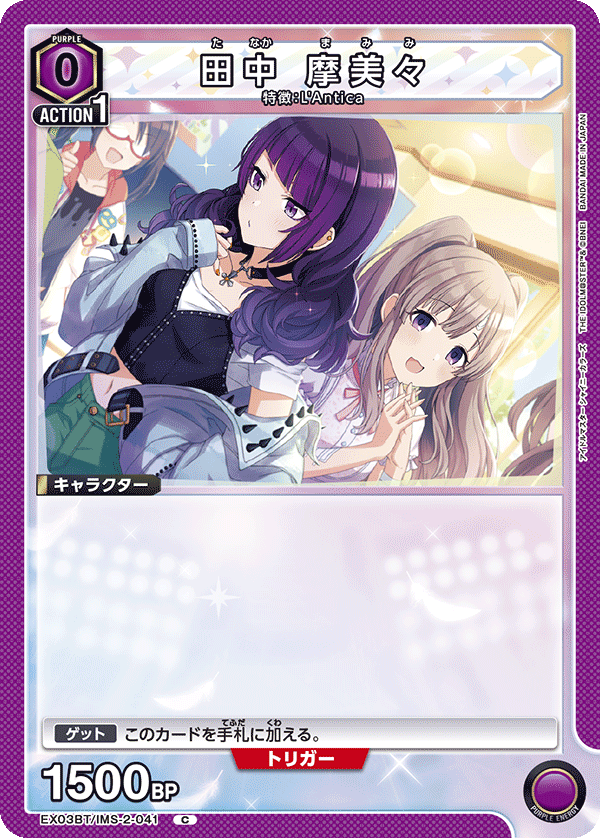 田中 摩美々(C)(EX03BT/IMS-2-041)