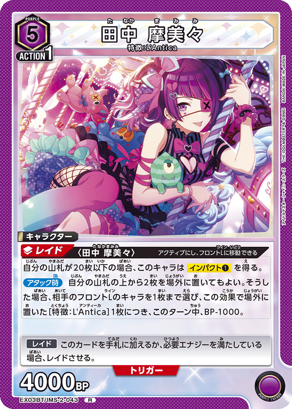 田中 摩美々(R)(EX03BT/IMS-2-043)