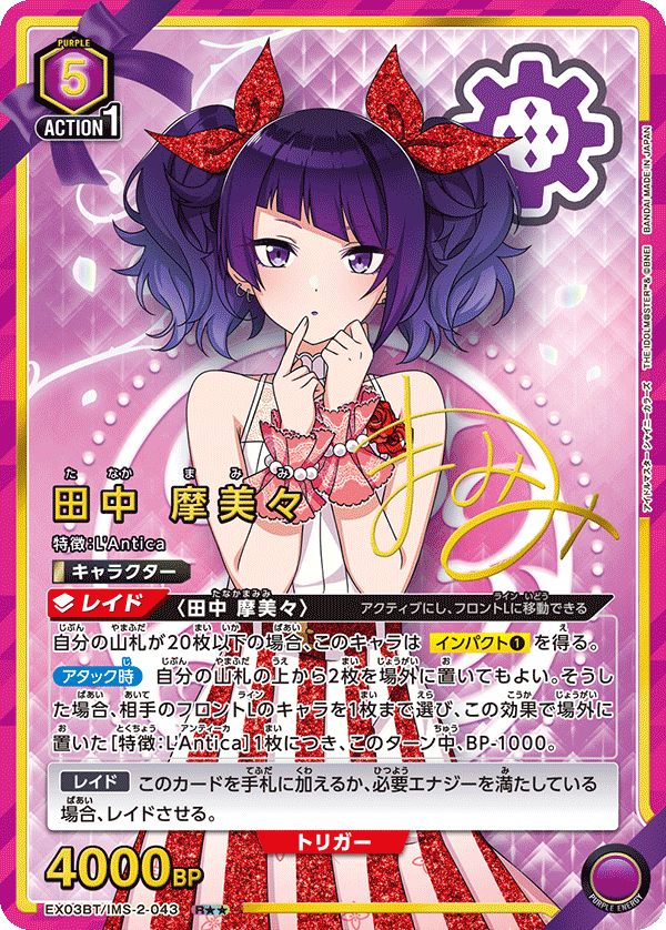 田中 摩美々(R★★)(EX03BT/IMS-2-043)