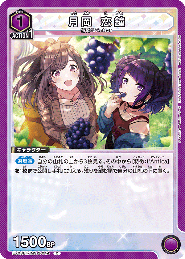 月岡 恋鐘(C)(EX03BT/IMS-2-044)