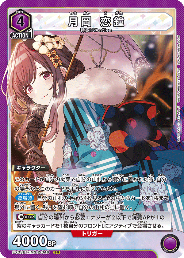 月岡 恋鐘(SR)(EX03BT/IMS-2-046)