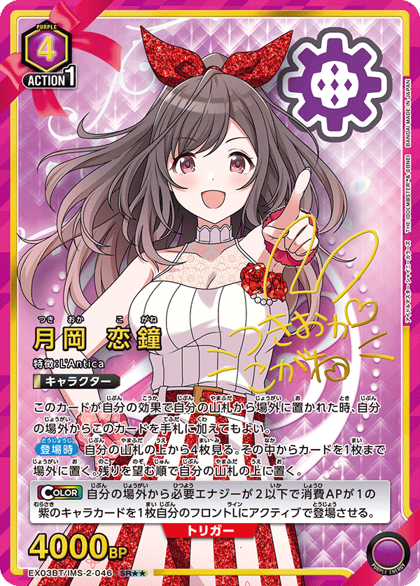 月岡 恋鐘(SR★★)(EX03BT/IMS-2-046)