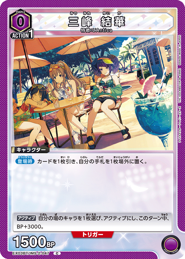 三峰 結華(C)(EX03BT/IMS-2-047)