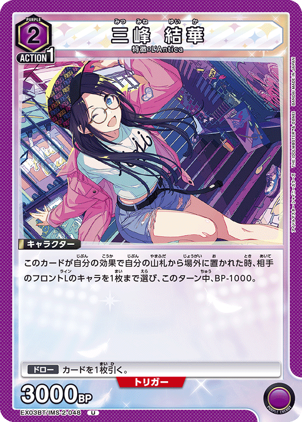 三峰 結華(U)(EX03BT/IMS-2-048)