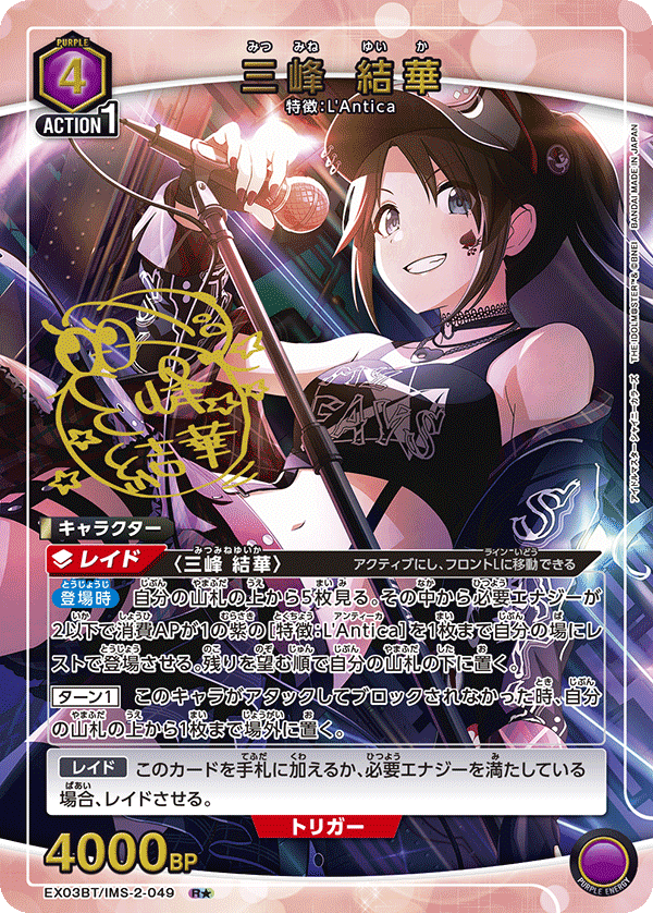 三峰 結華(R★)(EX03BT/IMS-2-049)