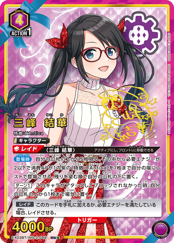 三峰 結華(R★★)(EX03BT/IMS-2-049)