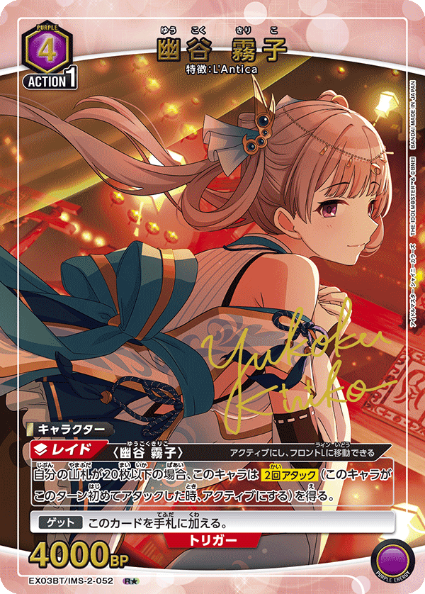 幽谷 霧子(R★)(EX03BT/IMS-2-052)