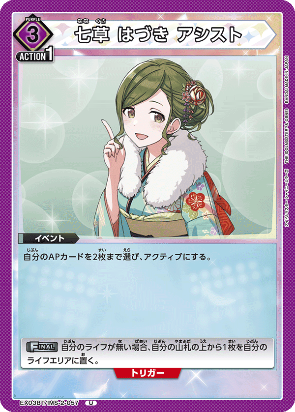 七草 はづき アシスト(U)(EX03BT/IMS-2-057)