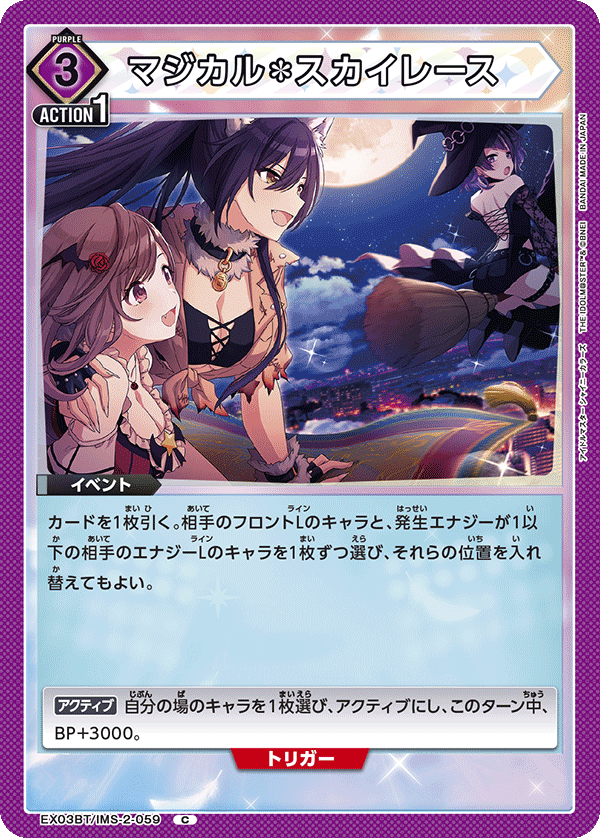 マジカル＊スカイレース(C)(EX03BT/IMS-2-059)