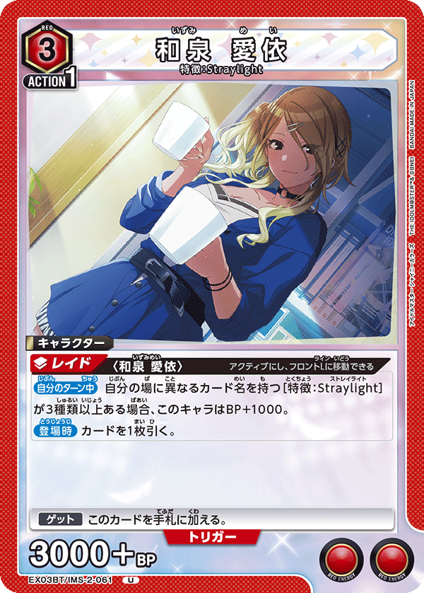 和泉 愛依(U)(EX03BT/IMS-2-061)