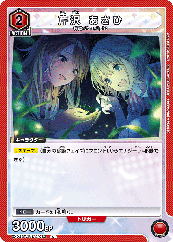 芹沢 あさひ(C)(EX03BT/IMS-2-062)