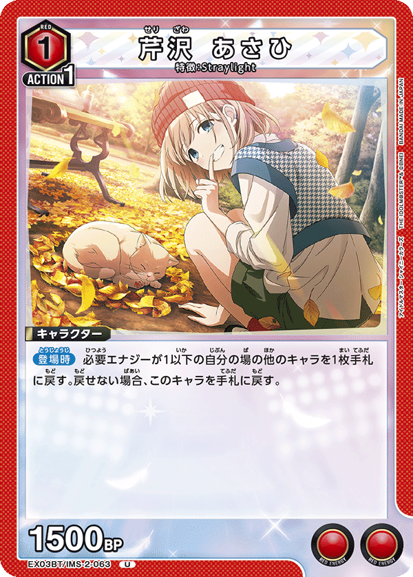 芹沢 あさひ(U)(EX03BT/IMS-2-063)