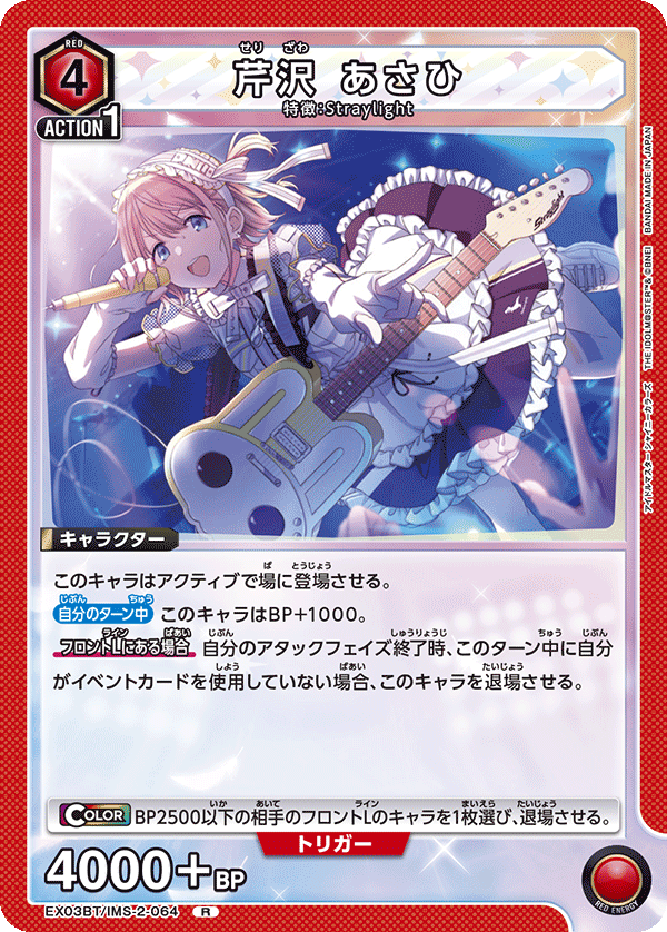 芹沢 あさひ(R)(EX03BT/IMS-2-064)