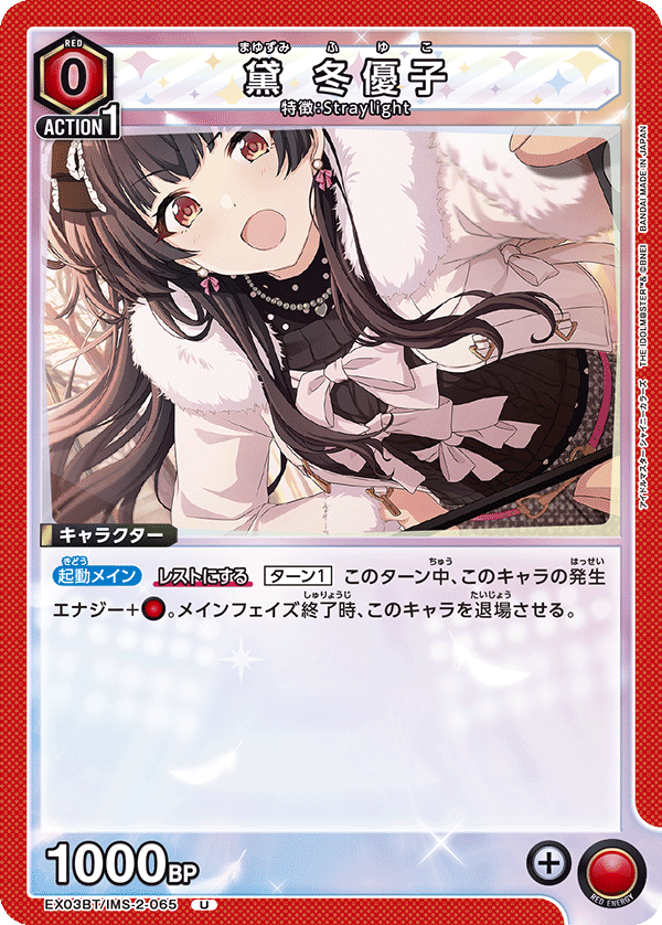 黛 冬優子(U)(EX03BT/IMS-2-065)