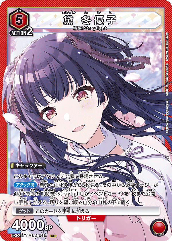 黛 冬優子(SR)(EX03BT/IMS-2-066)