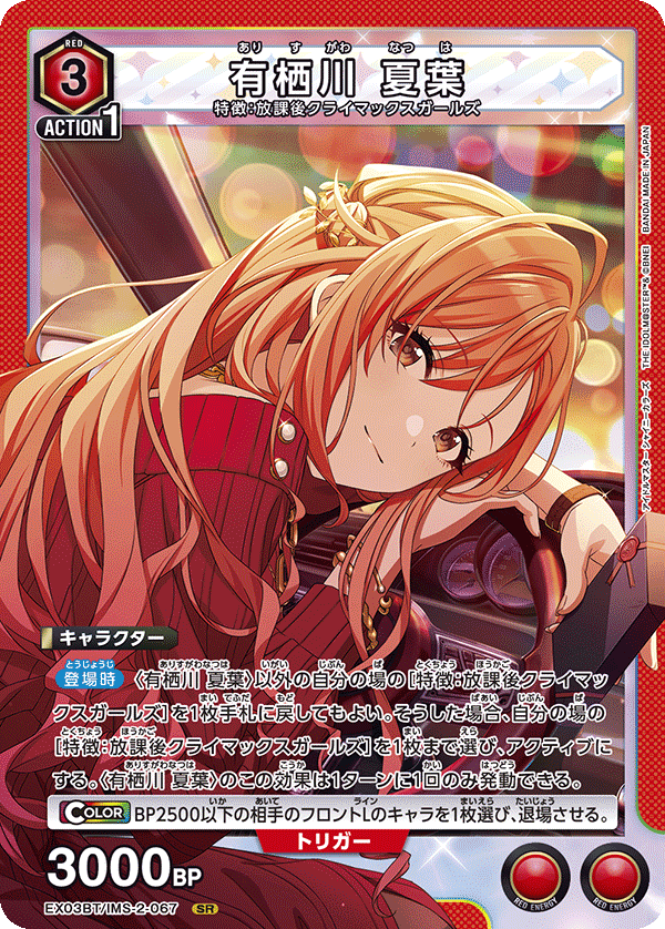 有栖川 夏葉(SR)(EX03BT/IMS-2-067)
