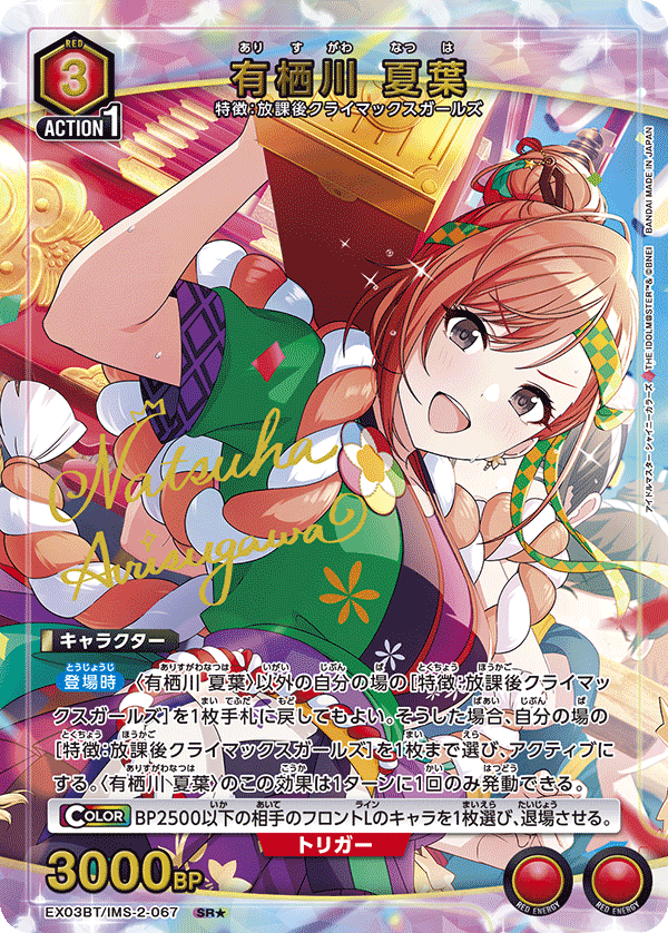 有栖川 夏葉(SR★)(EX03BT/IMS-2-067)