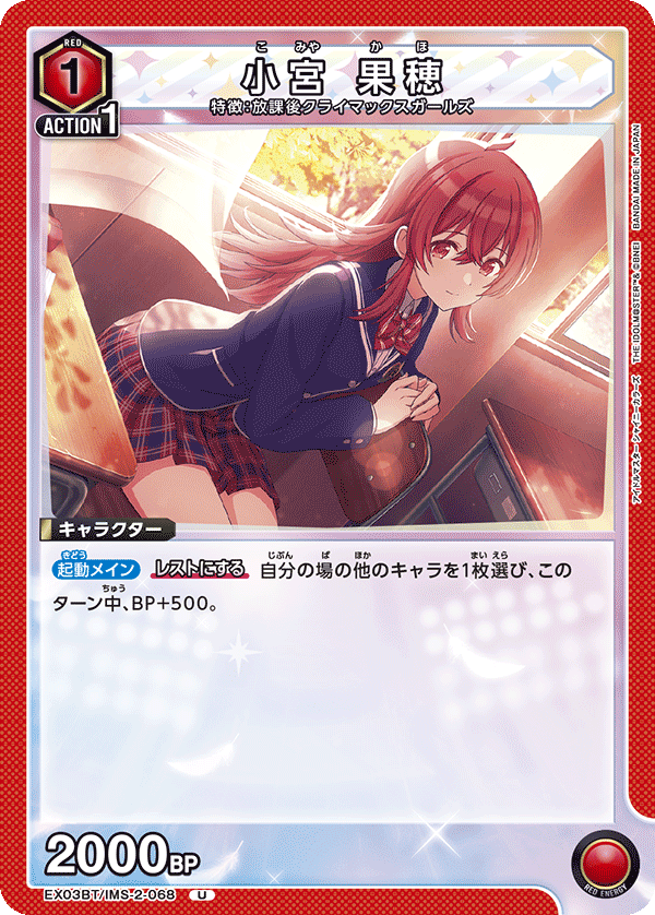 小宮 果穂(U)(EX03BT/IMS-2-068)