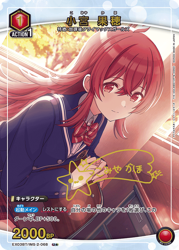 小宮 果穂(U★)(EX03BT/IMS-2-068)