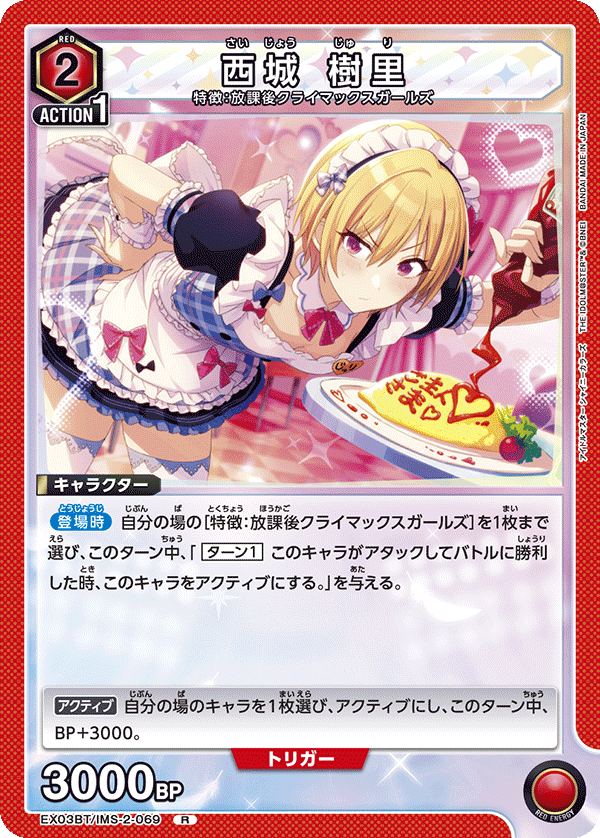 西城 樹里(R)(EX03BT/IMS-2-069)