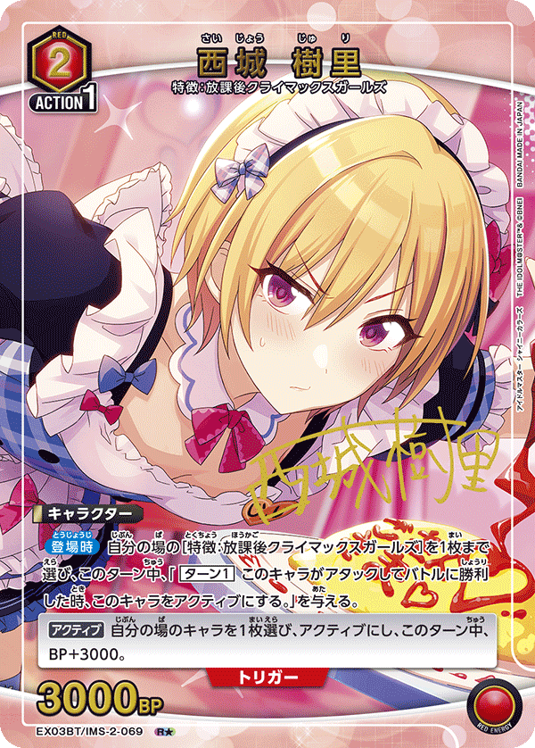 西城 樹里(R★)(EX03BT/IMS-2-069)