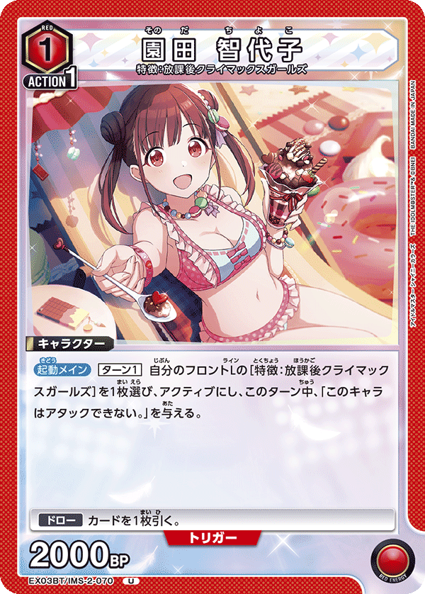 園田 智代子(U)(EX03BT/IMS-2-070)