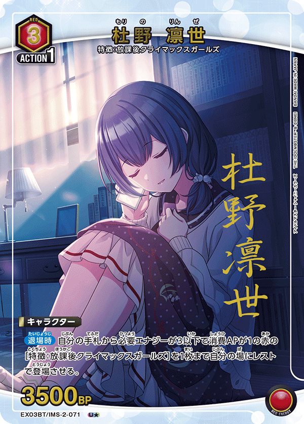 杜野 凛世(U★)(EX03BT/IMS-2-071)