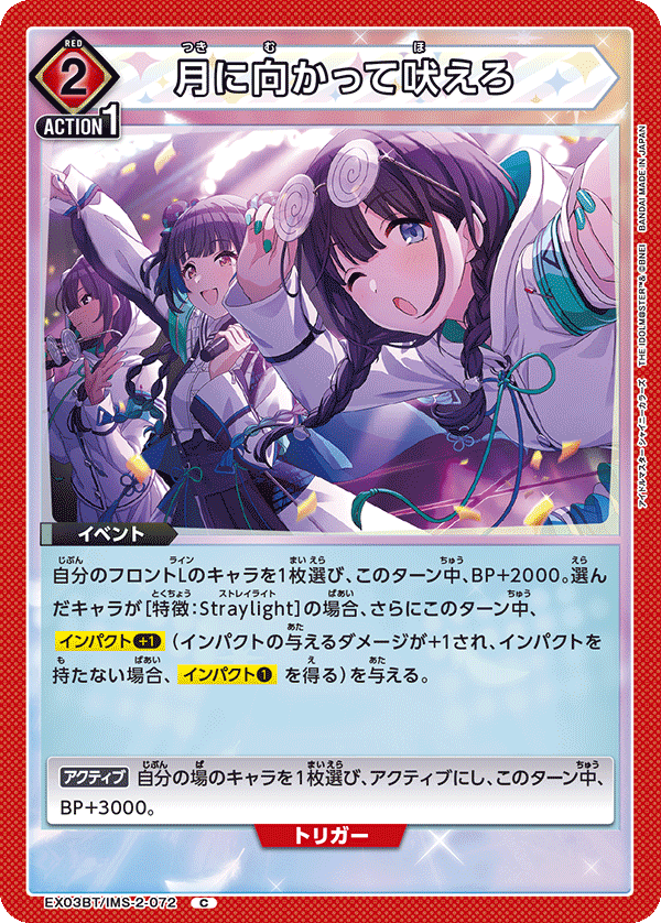 月に向かって吠えろ(C)(EX03BT/IMS-2-072)