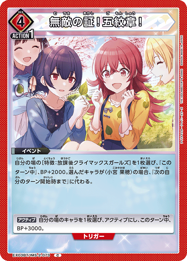 無敵の証！五紋章！(C)(EX03BT/IMS-2-073)