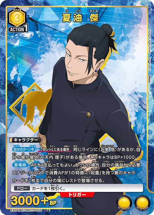 夏油 傑(R★)(EX04BT/JJK-3-005)
