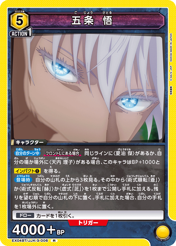 五条 悟(R)(EX04BT/JJK-3-006)
