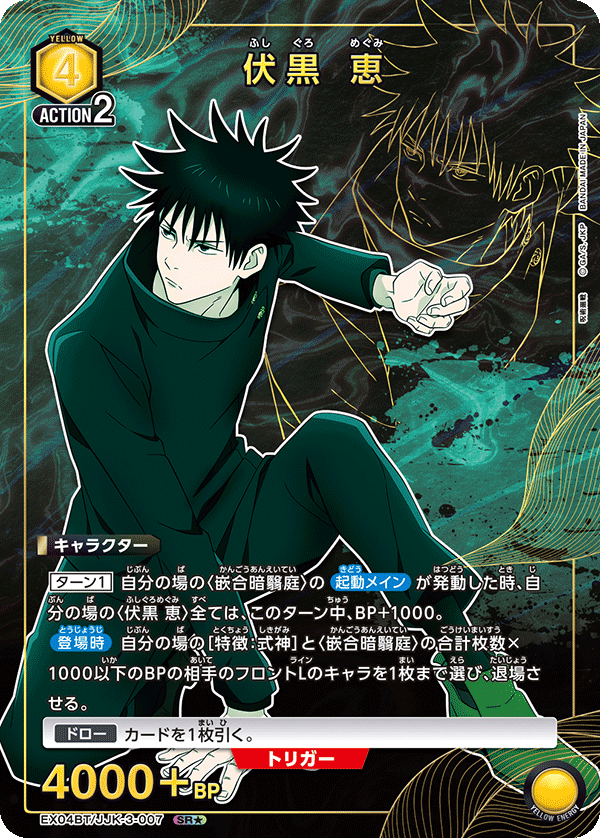 伏黒 恵(SR★)(EX04BT/JJK-3-007)