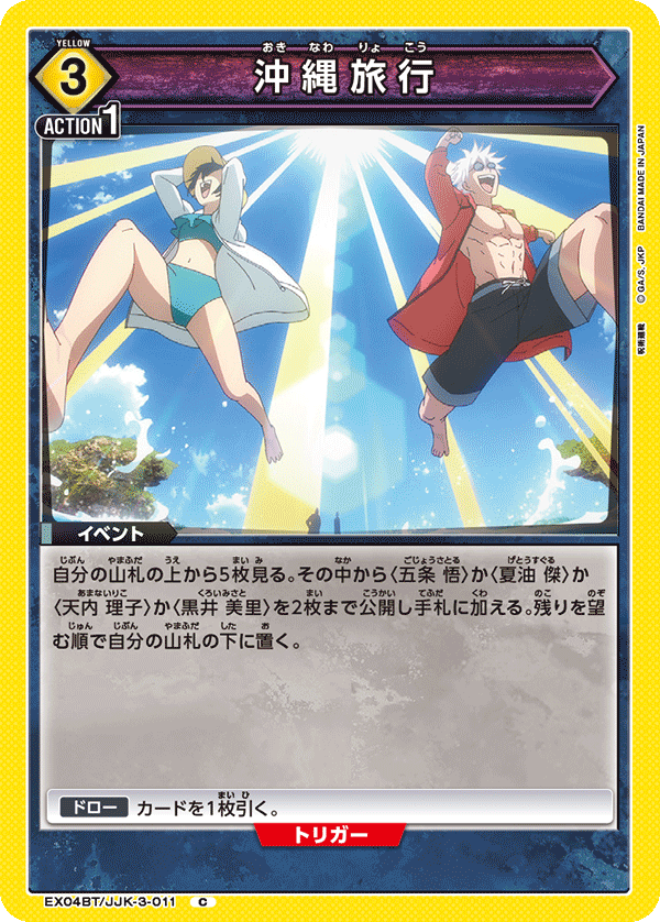 沖縄旅行(C)(EX04BT/JJK-3-011)