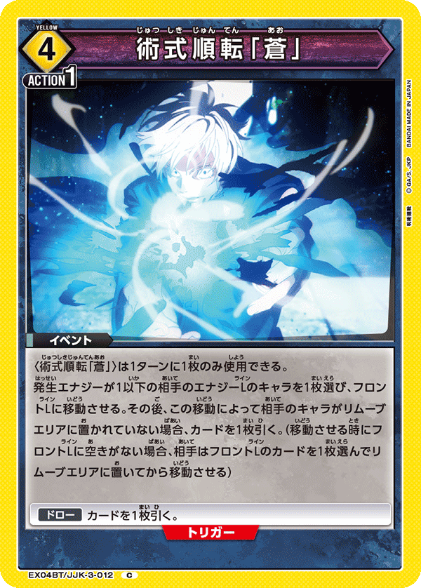 術式順転「蒼」(C)(EX04BT/JJK-3-012)