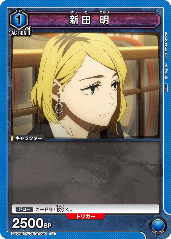 新田 明(C)(EX04BT/JJK-3-020)