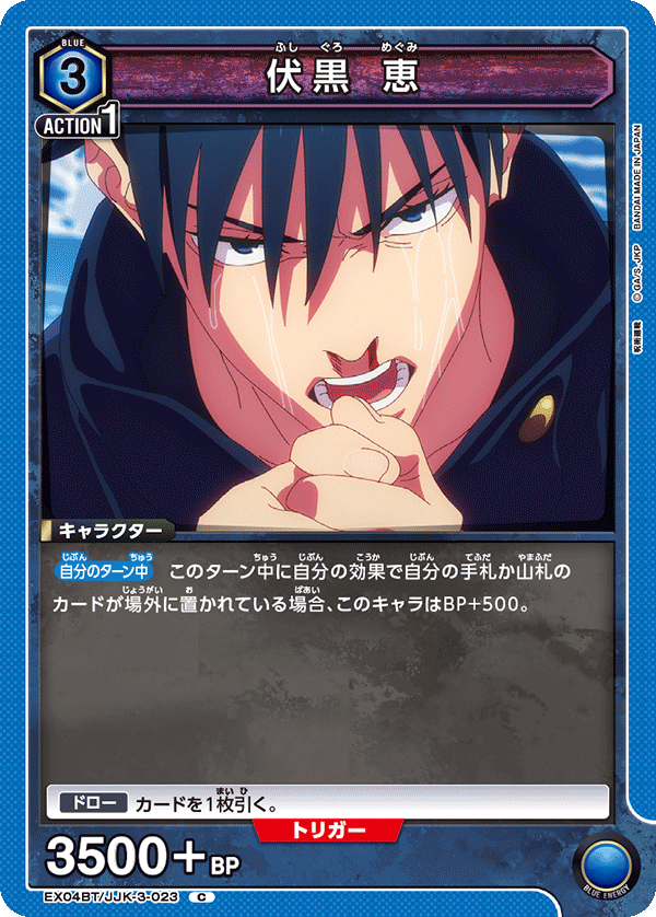 伏黒 恵(C)(EX04BT/JJK-3-023)