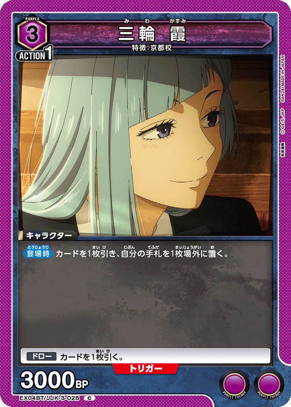 三輪 霞(C)(EX04BT/JJK-3-028)