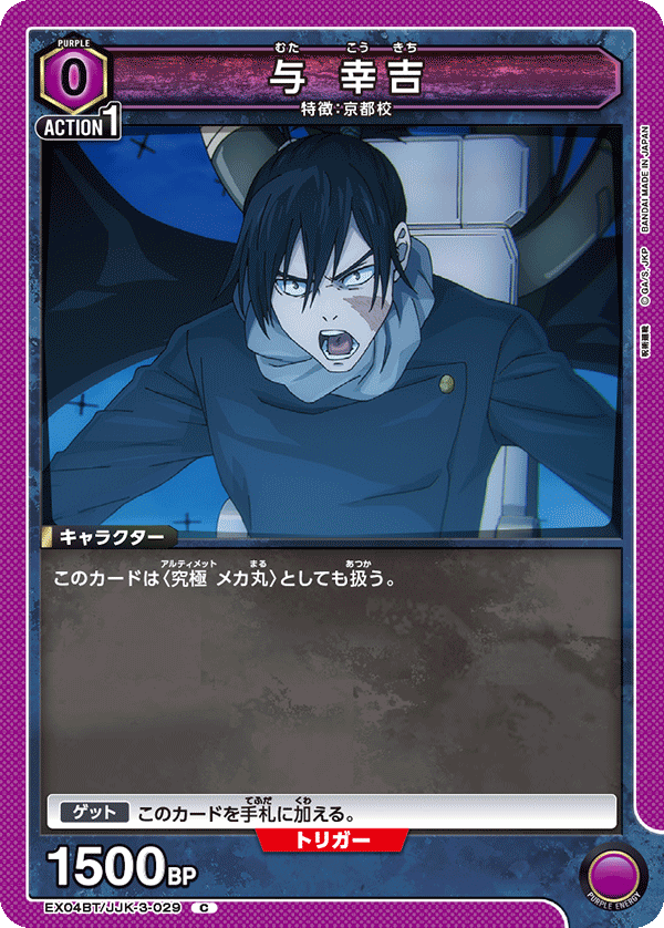 与 幸吉(C)(EX04BT/JJK-3-029)