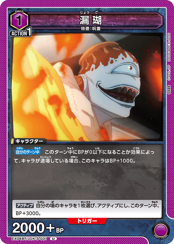 漏瑚(U)(EX04BT/JJK-3-031)