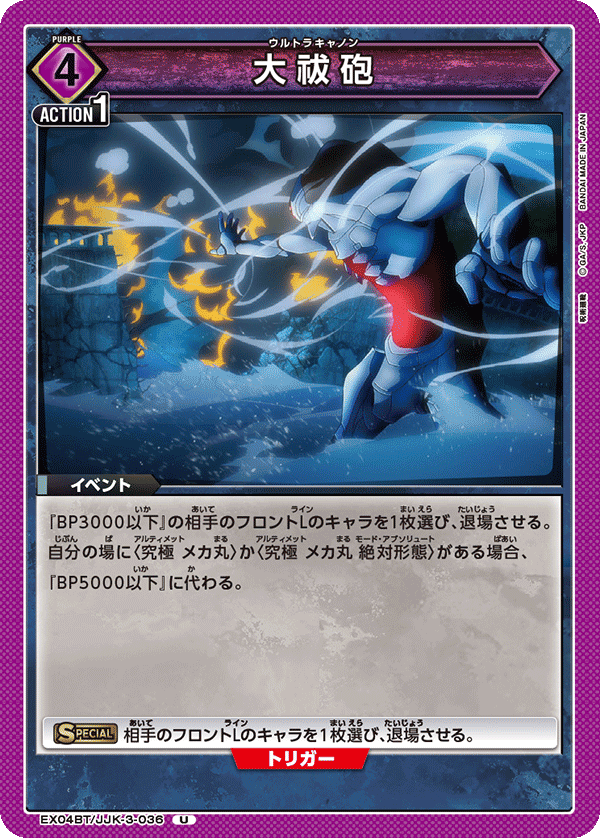 大祓砲(U)(EX04BT/JJK-3-036)