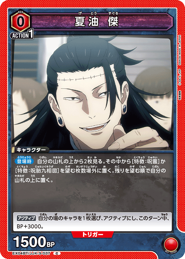 夏油 傑(C)(EX04BT/JJK-3-037)