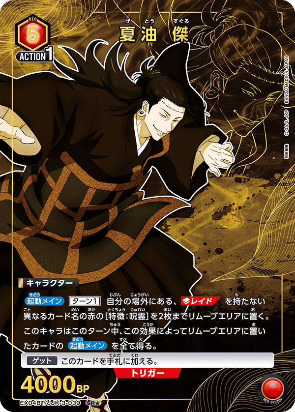 夏油 傑(SR★)(EX04BT/JJK-3-039)