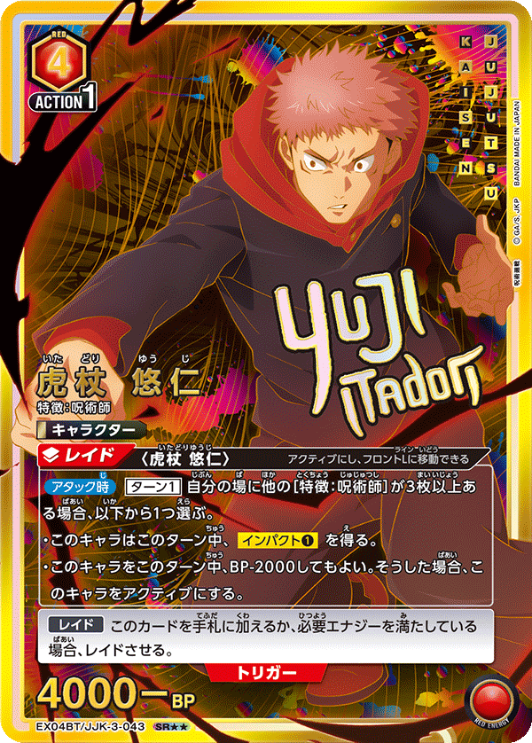 虎杖 悠仁(SR★★)(EX04BT/JJK-3-043)
