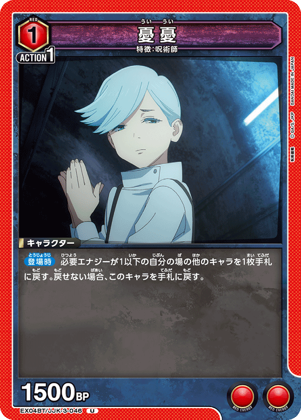 憂憂(U)(EX04BT/JJK-3-046)